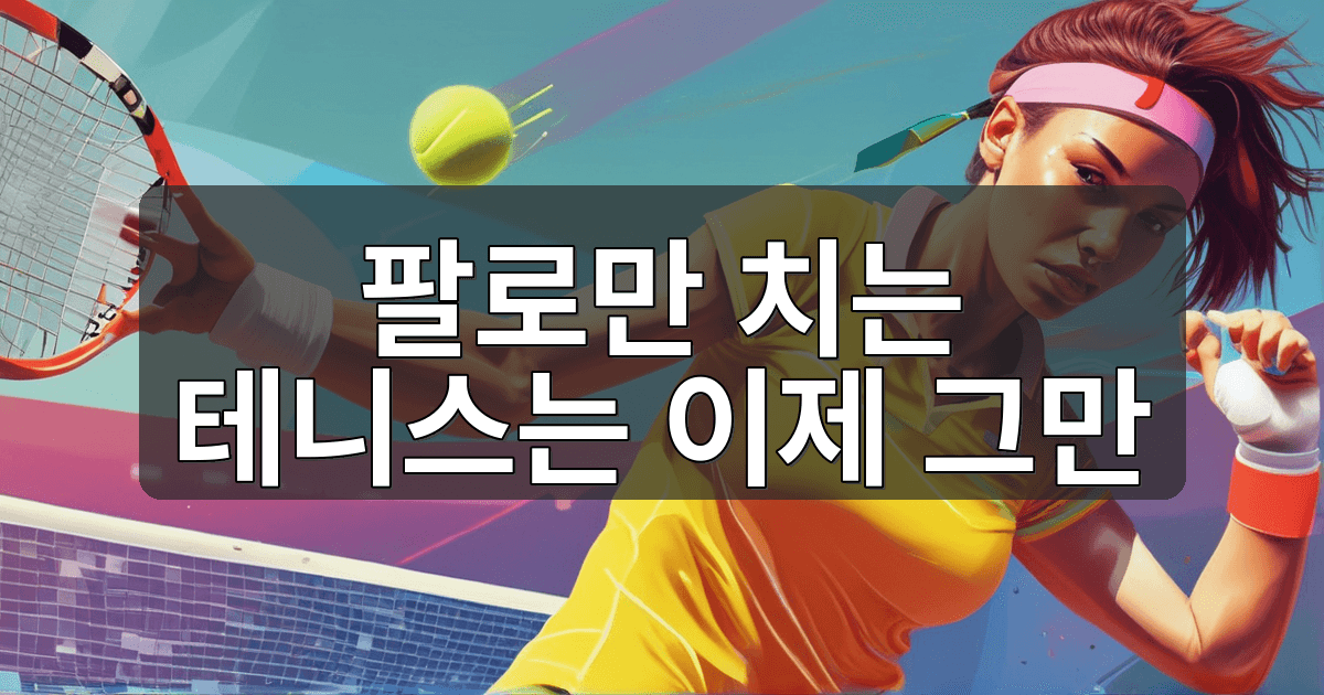 언제까지 공을 팔로만 치고 있을것인가? - 테니스 원리 리뷰 이미지