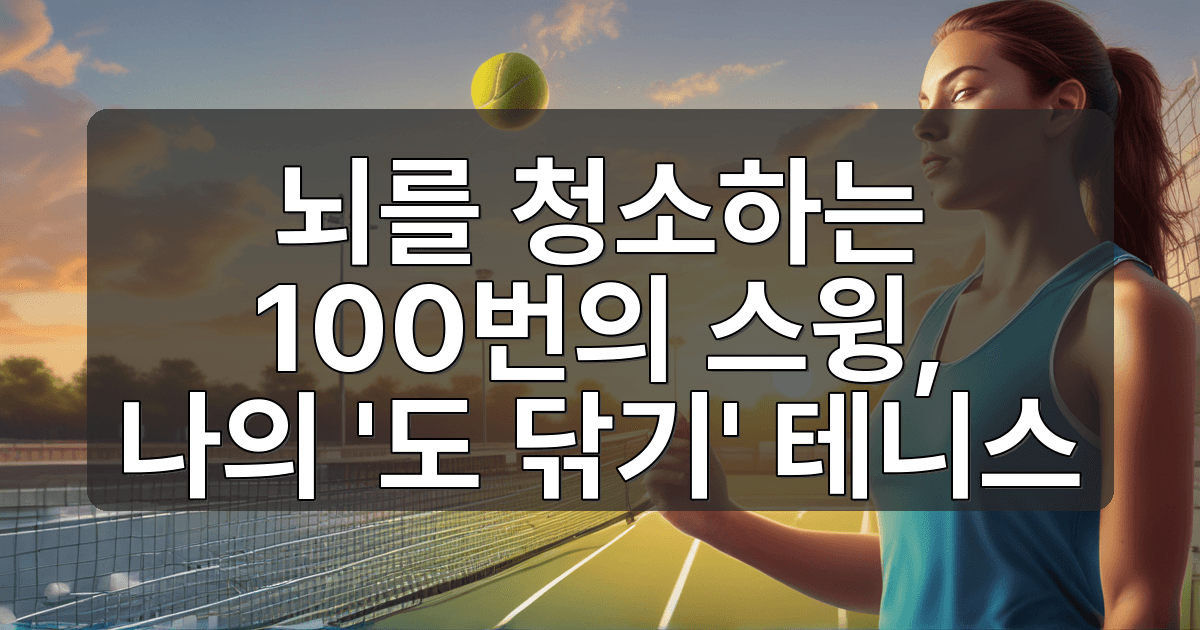 게임을 이기러 가지 않습니다" - 빈스윙충의 테니스 수행기 - 테니스 원리 리뷰 이미지