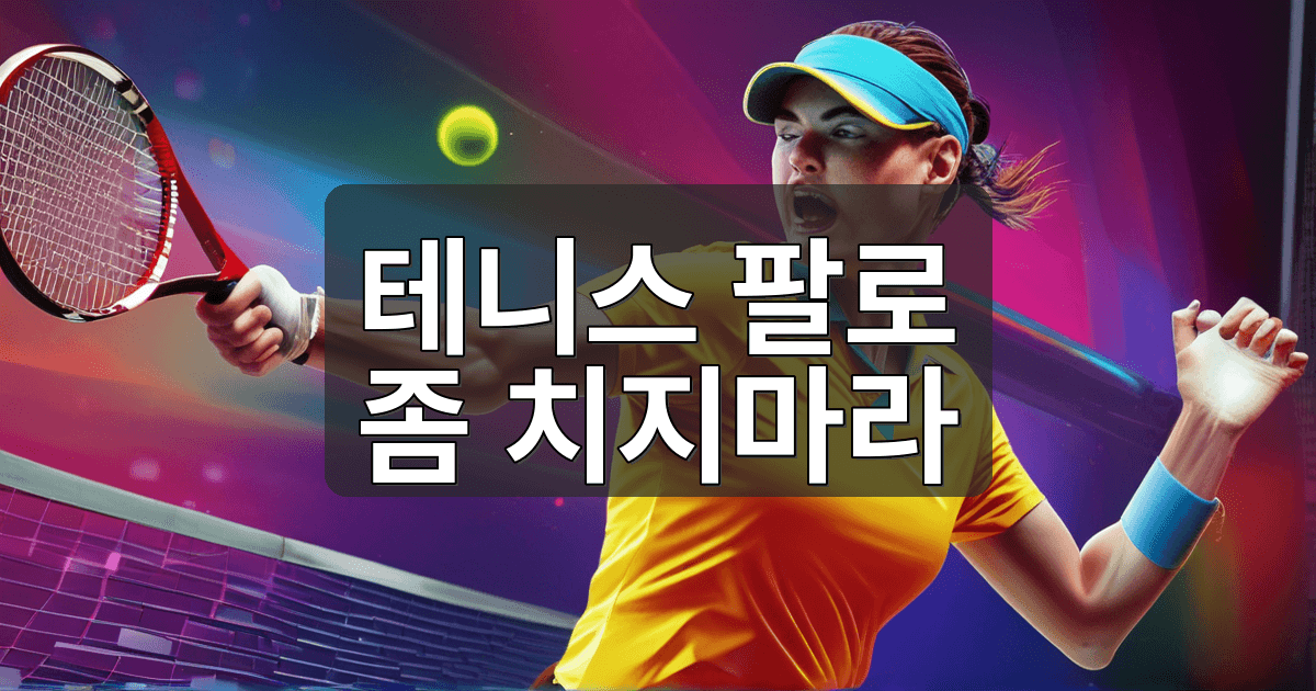 아직도 팔로만 스윙하고 있어??? 독하다 독해 - 테니스 원리 리뷰 이미지