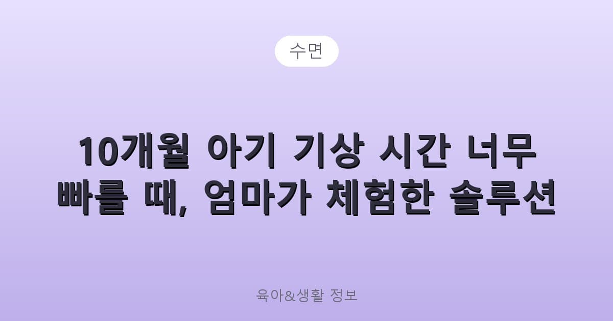 10개월 아기 기상 시간 너무 빠를 때, 엄마가 체험한 솔루션 - 수면 리뷰 이미지