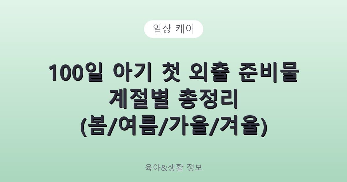 100일 아기 첫 외출 준비물 계절별 총정리 (봄/여름/가을/겨울) - 일상 케어 리뷰 이미지