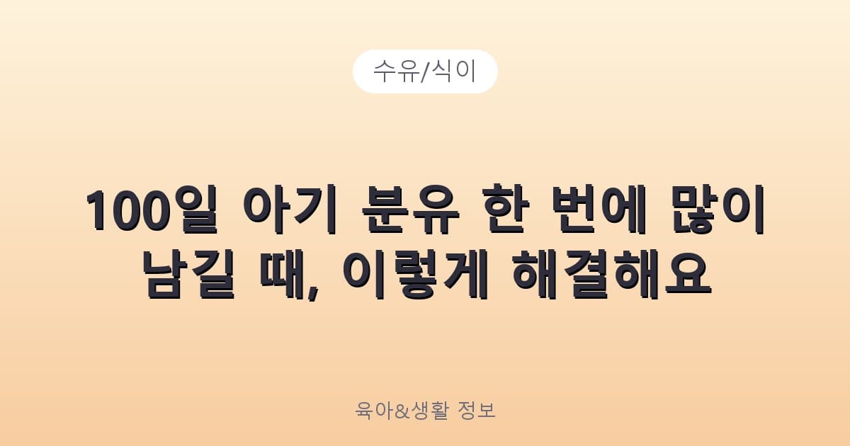 100일 아기 분유 한 번에 많이 남길 때, 이렇게 해결해요 - 수유/식이 리뷰 이미지