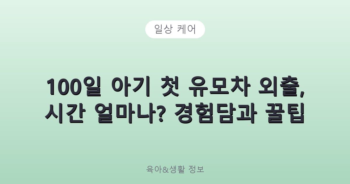 100일 아기 첫 유모차 외출, 시간 얼마나? 경험담과 꿀팁 - 일상 케어 리뷰 이미지