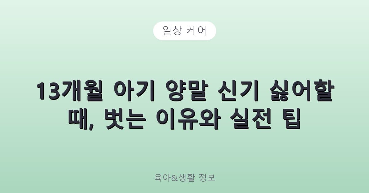 13개월 아기 양말 신기 싫어할 때, 벗는 이유와 실전 팁 - 일상 케어 관련 콘텐츠