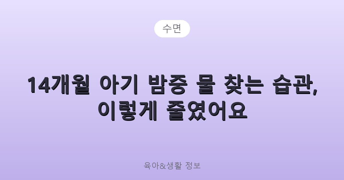 14개월 아기 밤중 물 찾는 습관, 이렇게 줄였어요 - 수면 리뷰 이미지