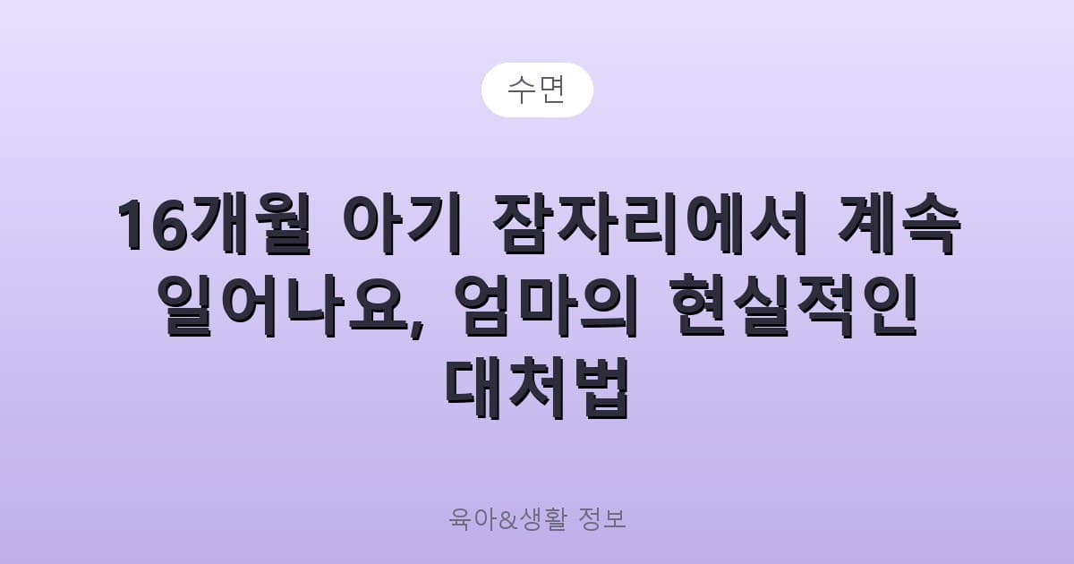 16개월 아기 잠자리에서 계속 일어나요, 엄마의 현실적인 대처법 - 수면 관련 콘텐츠