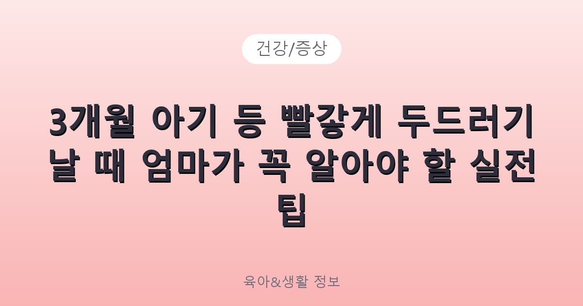 3개월 아기 등 빨갛게 두드러기 날 때 엄마가 꼭 알아야 할 실전 팁 - 건강/증상 리뷰 이미지