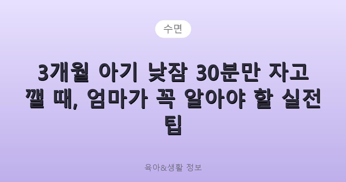 3개월 아기 낮잠 30분만 자고 깰 때, 엄마가 꼭 알아야 할 실전 팁 - 수면 리뷰 이미지