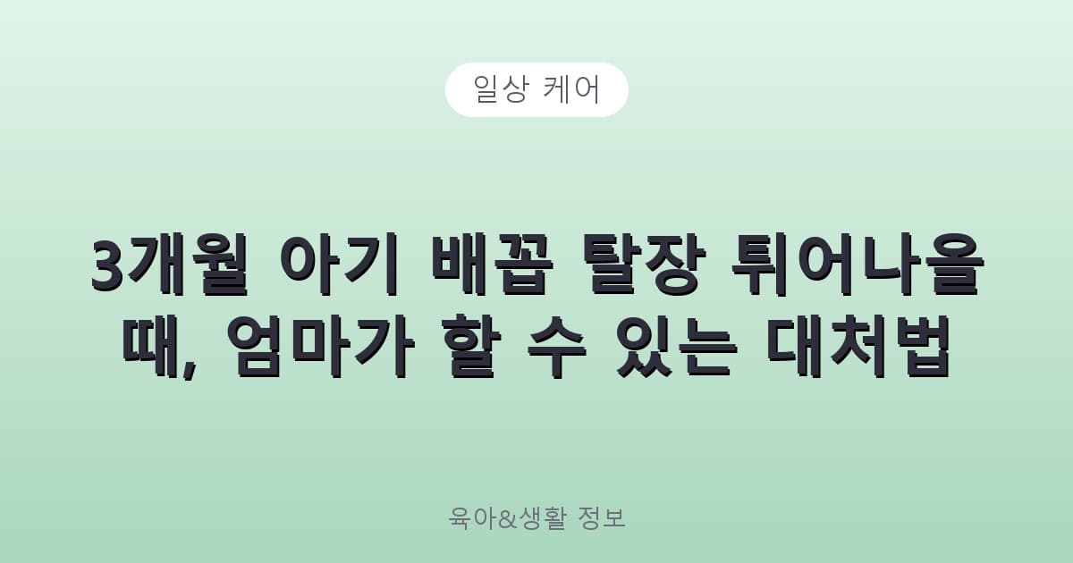 3개월 아기 배꼽 탈장 튀어나올 때, 엄마가 할 수 있는 대처법 - 일상 케어 리뷰 이미지