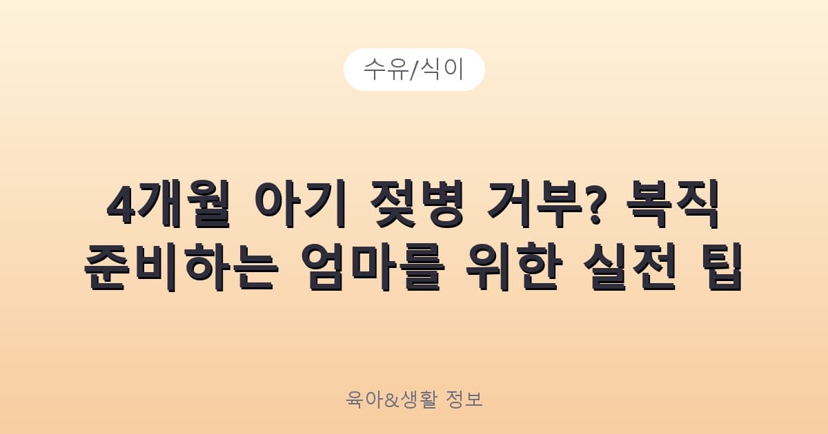 4개월 아기 젖병 거부? 복직 준비하는 엄마를 위한 실전 팁 - 수유/식이 리뷰 이미지