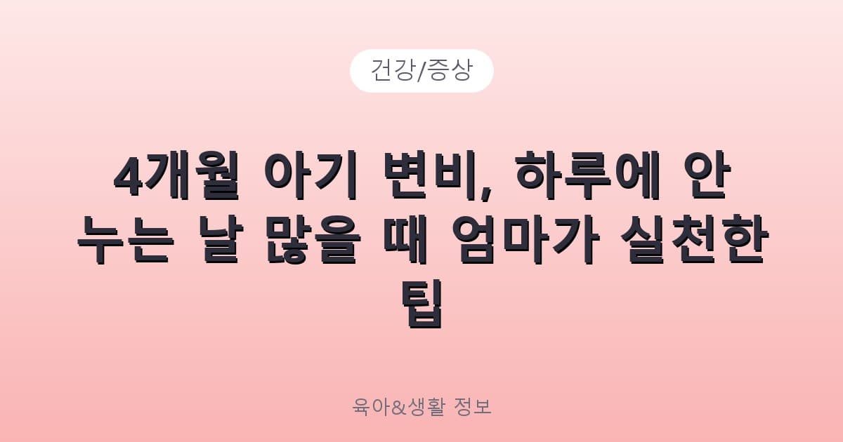 4개월 아기 변비, 하루에 안 누는 날 많을 때 엄마가 실천한 팁 - 건강/증상 리뷰 이미지