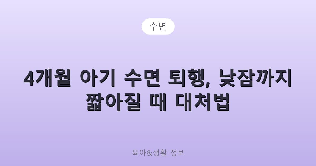 4개월 아기 수면 퇴행, 낮잠까지 짧아질 때 대처법 - 수면 리뷰 이미지