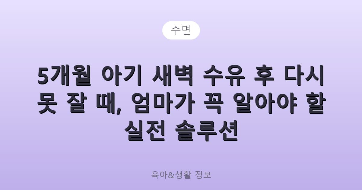 5개월 아기 새벽 수유 후 다시 못 잘 때, 엄마가 꼭 알아야 할 실전 솔루션 - 수면 리뷰 이미지
