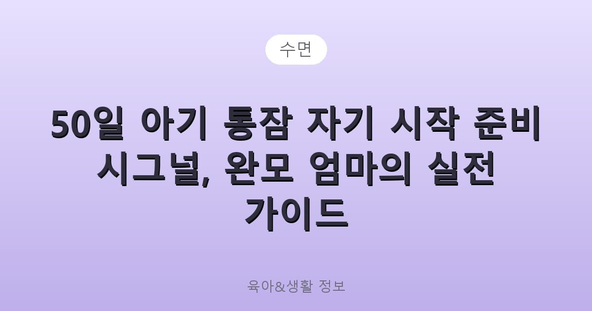 50일 아기 통잠 자기 시작 준비 시그널, 완모 엄마의 실전 가이드 - 수면 리뷰 이미지