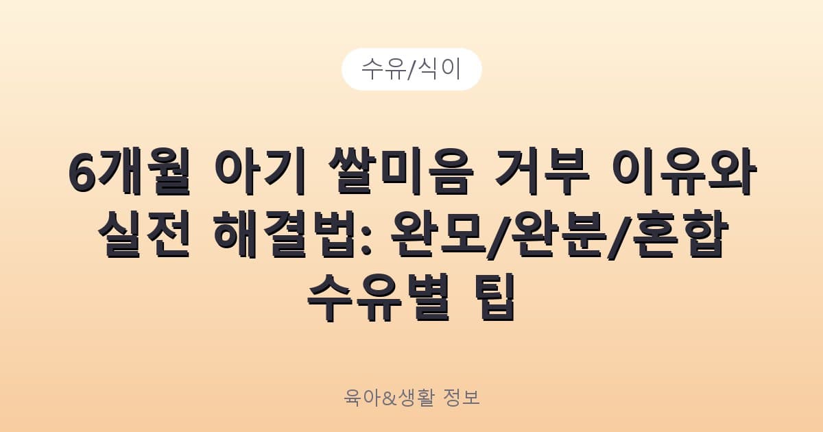 6개월 아기 쌀미음 거부 이유와 실전 해결법: 완모/완분/혼합 수유별 팁 - 수유/식이 리뷰 이미지