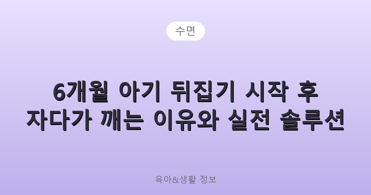 6개월 아기 뒤집기 시작 후 자다가 깨는 이유와 실전 솔루션 - 수면 리뷰 이미지