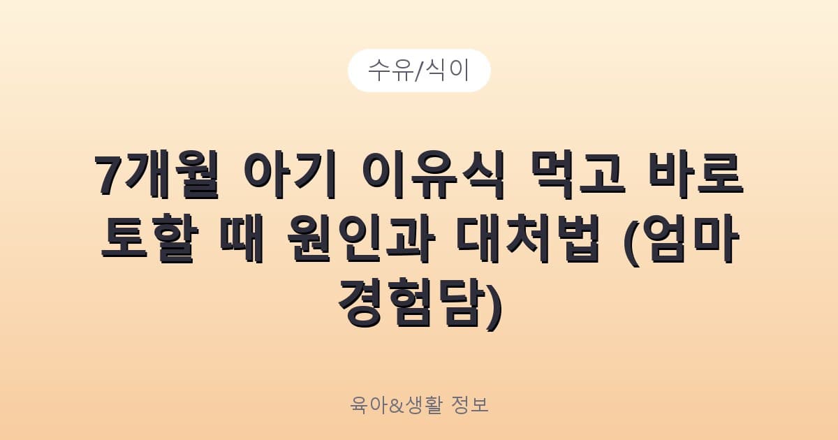 7개월 아기 이유식 먹고 바로 토할 때 원인과 대처법 (엄마 경험담) - 수유/식이 리뷰 이미지
