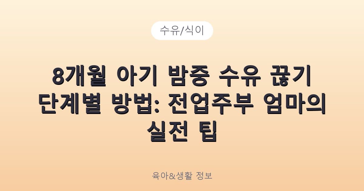8개월 아기 밤중 수유 끊기 단계별 방법: 전업주부 엄마의 실전 팁 - 수유/식이 리뷰 이미지