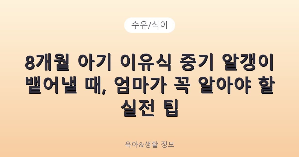 8개월 아기 이유식 중기 알갱이 뱉어낼 때, 엄마가 꼭 알아야 할 실전 팁 - 수유/식이 리뷰 이미지