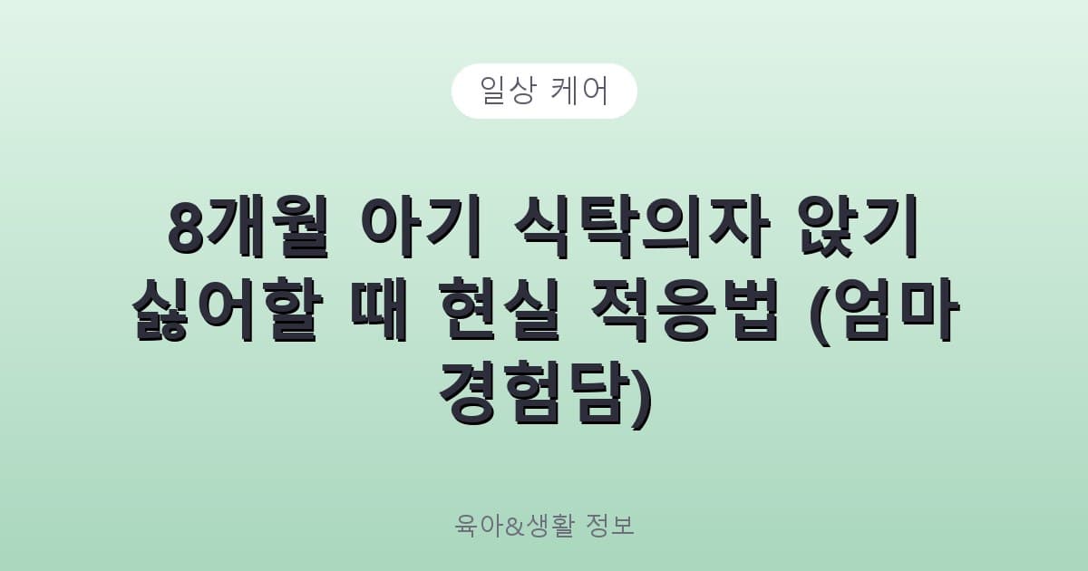 8개월 아기 식탁의자 앉기 싫어할 때 현실 적응법 (엄마 경험담) - 일상 케어 관련 콘텐츠