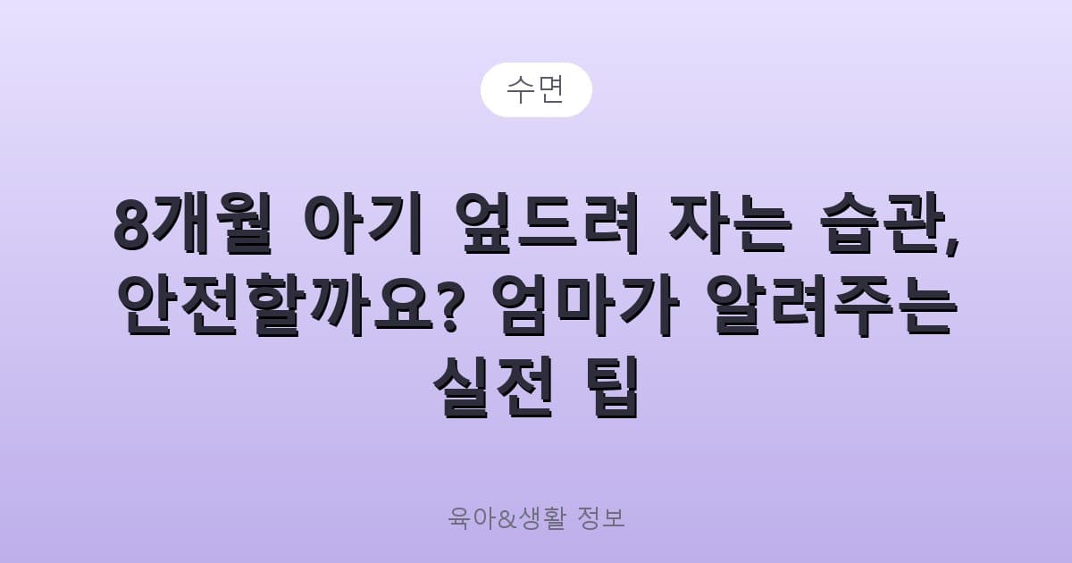 8개월 아기 엎드려 자는 습관, 안전할까요? 엄마가 알려주는 실전 팁 - 수면 리뷰 이미지