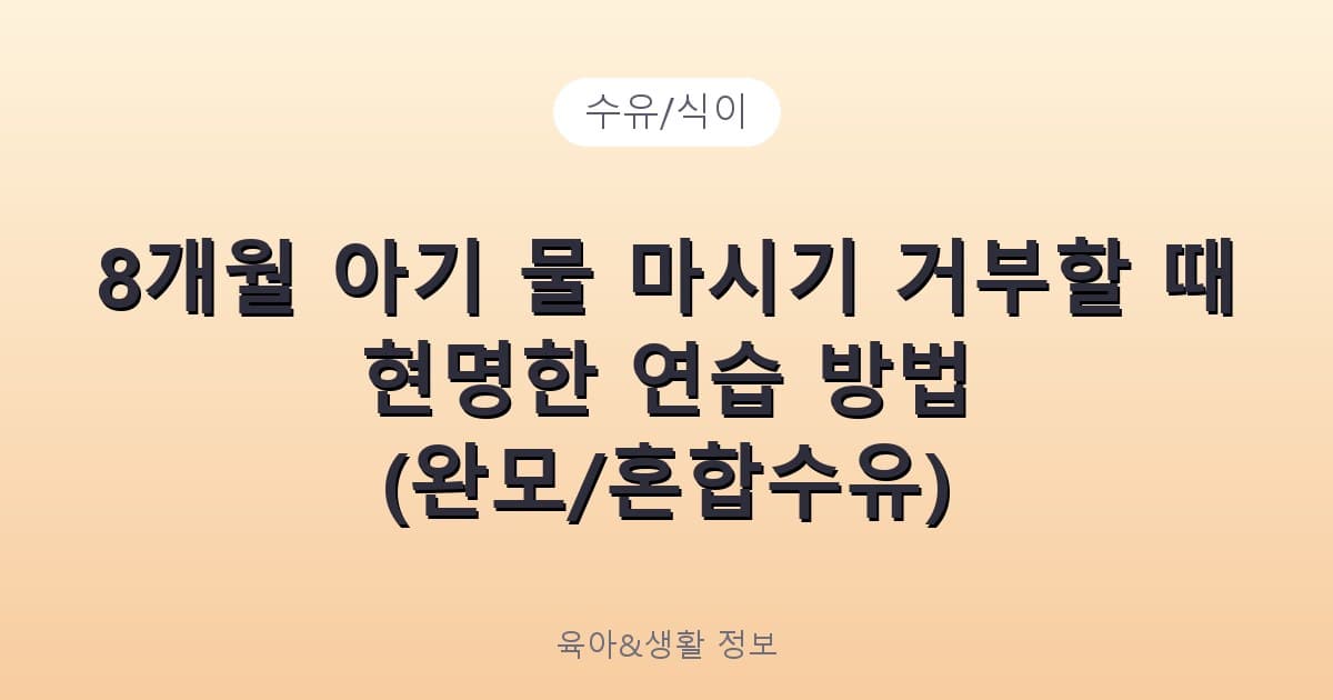 8개월 아기 물 마시기 거부할 때 현명한 연습 방법 (완모/혼합수유) - 수유/식이 리뷰 이미지