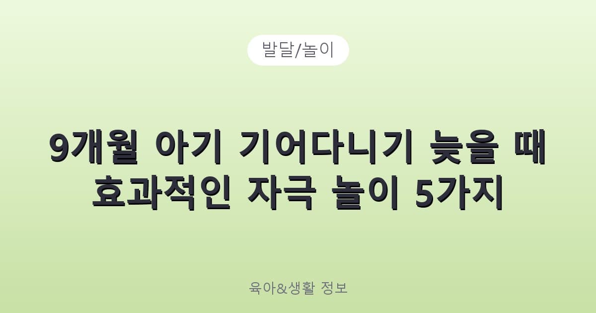 9개월 아기 기어다니기 늦을 때 효과적인 자극 놀이 5가지 - 발달/놀이 리뷰 이미지