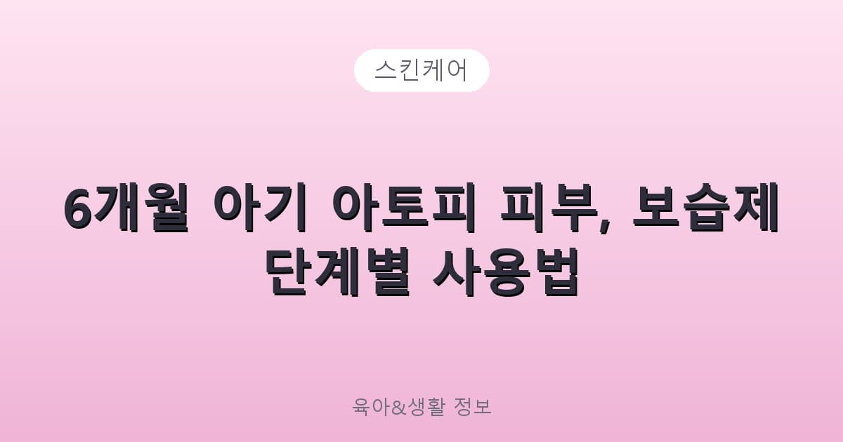 6개월 아기 아토피 피부, 보습제 단계별 사용법 - 스킨케어 리뷰 이미지