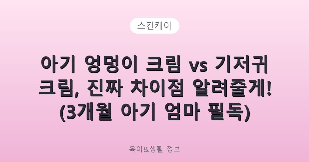 아기 엉덩이 크림 vs 기저귀 크림, 진짜 차이점 알려줄게! (3개월 아기 엄마 필독) - 스킨케어 리뷰 이미지