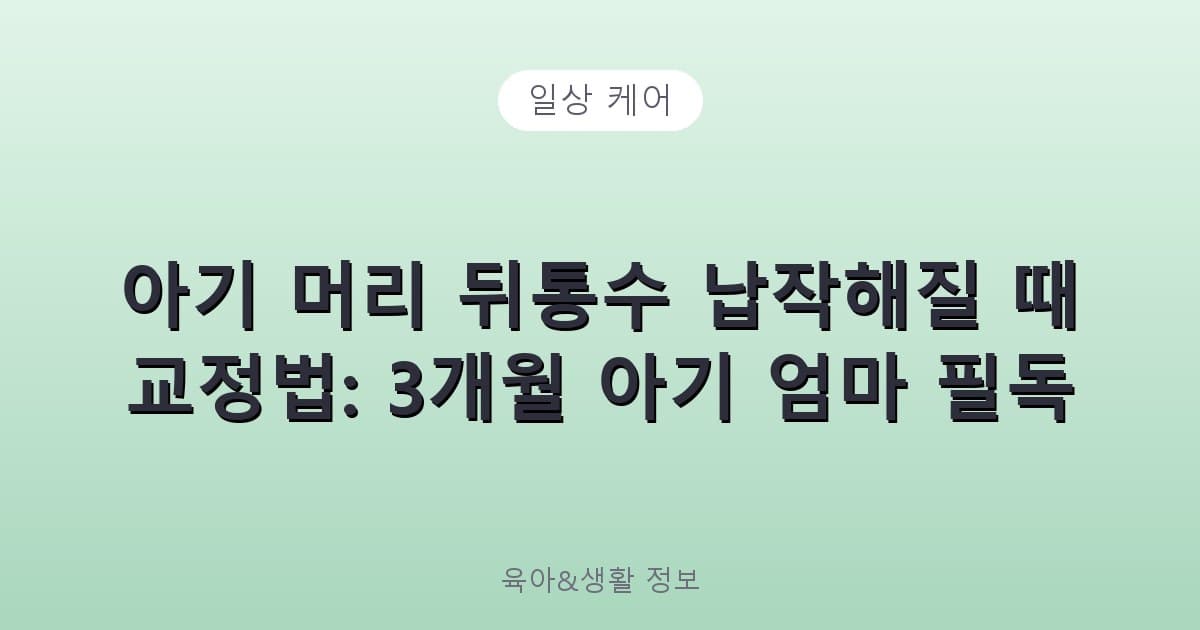 아기 머리 뒤통수 납작해질 때 교정법: 3개월 아기 엄마 필독 - 일상 케어 리뷰 이미지