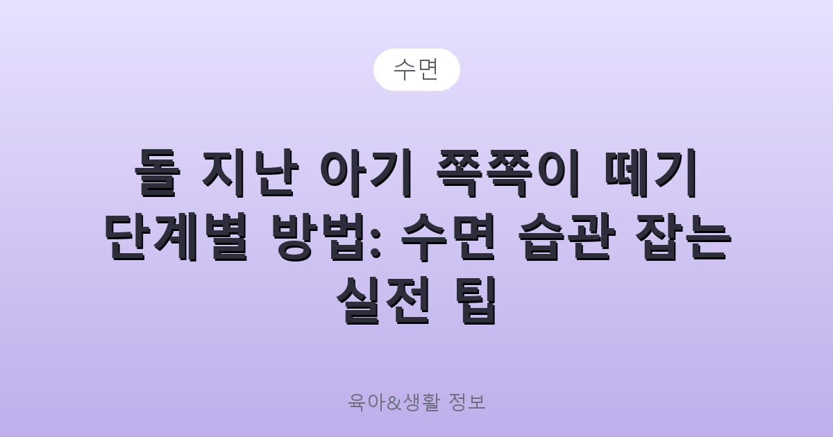 돌 지난 아기 쪽쪽이 떼기 단계별 방법: 수면 습관 잡는 실전 팁 - 수면 관련 콘텐츠