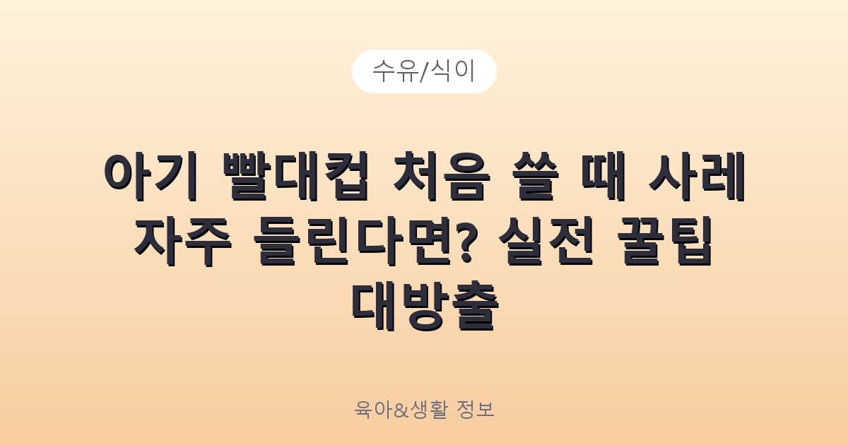 아기 빨대컵 처음 쓸 때 사레 자주 들린다면? 실전 꿀팁 대방출 - 수유/식이 관련 콘텐츠