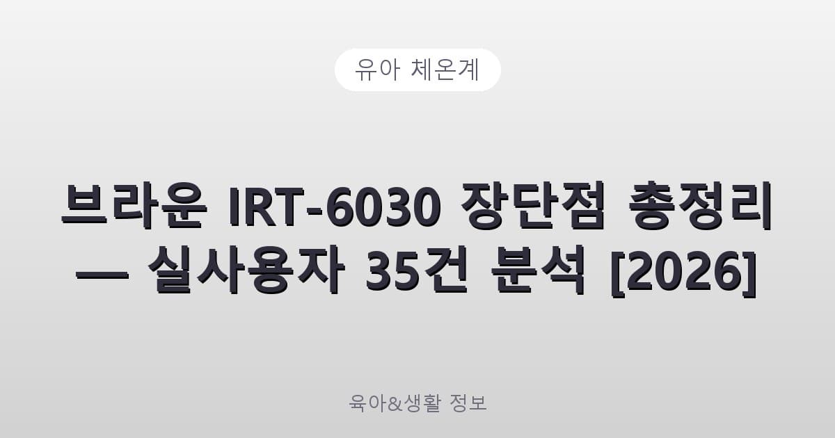 BRAUN 브라운체온계 귀적외선 체온계 IRT-6030 - 유아 체온계 리뷰 이미지