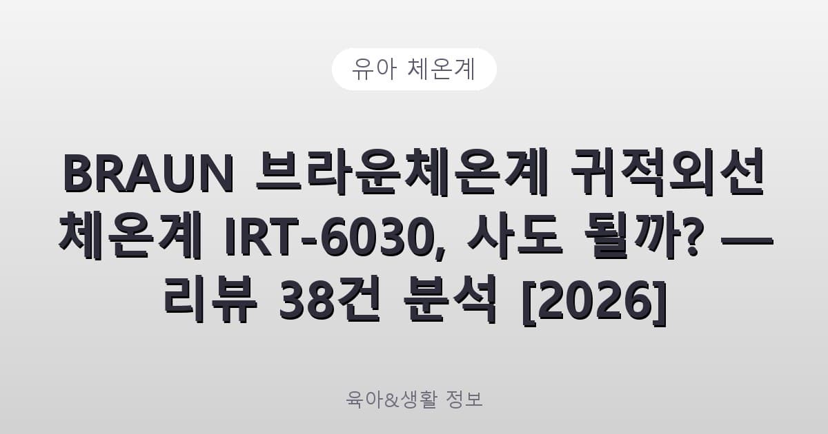 BRAUN 브라운체온계 귀적외선 체온계 IRT-6030 - 유아 체온계 리뷰 이미지