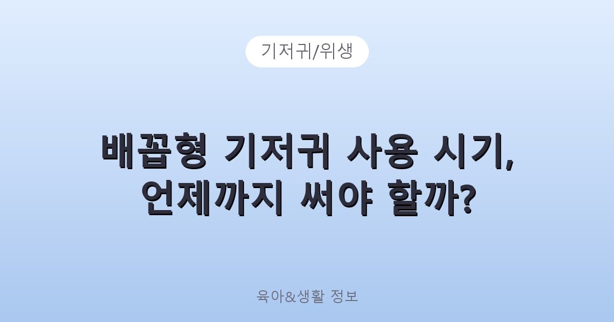 배꼽형 기저귀 사용 시기, 언제까지 써야 할까? - 기저귀/위생 관련 콘텐츠