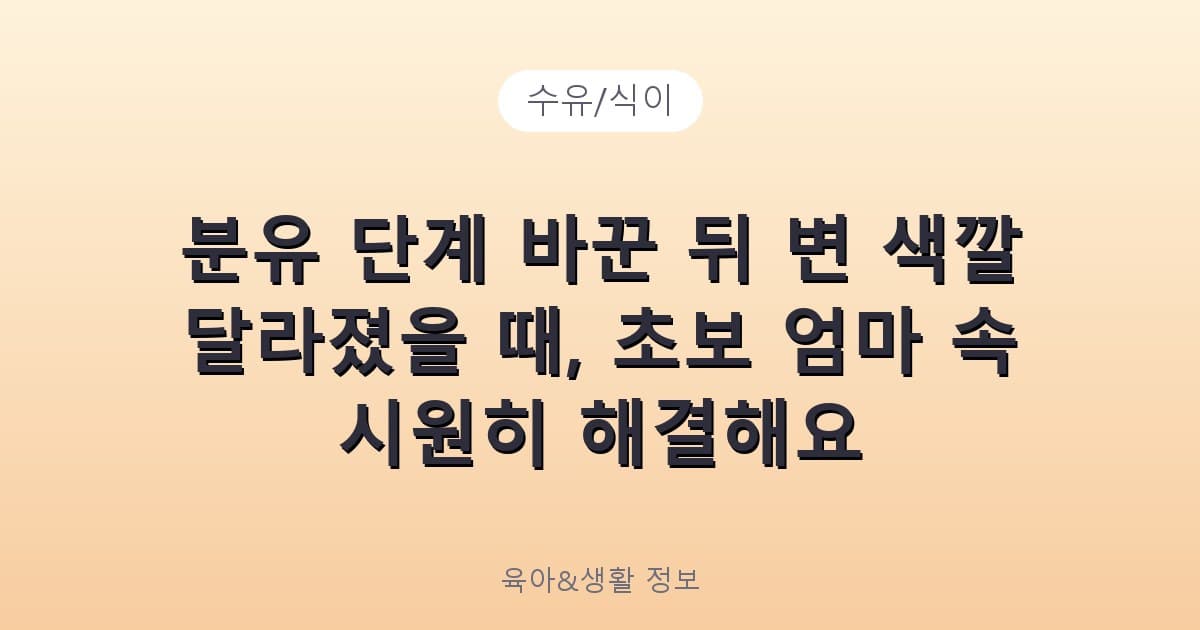 분유 단계 바꾼 뒤 변 색깔 달라졌을 때, 초보 엄마 속 시원히 해결해요 - 수유/식이 리뷰 이미지