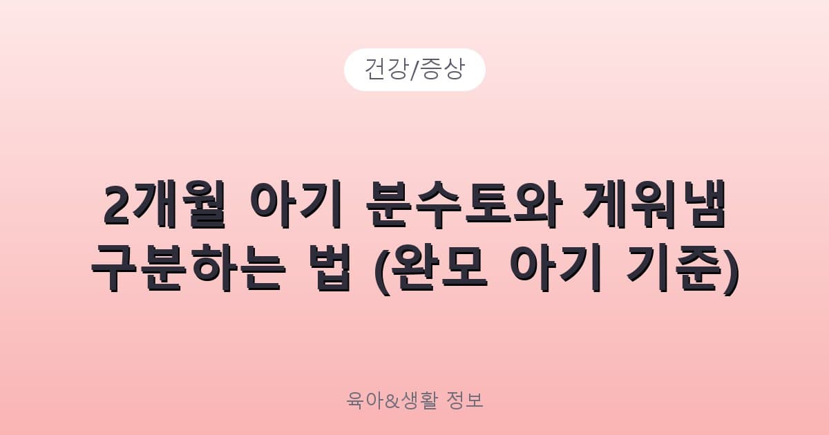 2개월 아기 분수토와 게워냄 구분하는 법 (완모 아기 기준) - 건강/증상 리뷰 이미지