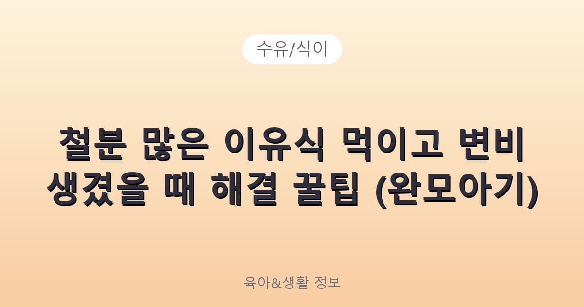 철분 많은 이유식 먹이고 변비 생겼을 때 해결 꿀팁 (완모아기) - 수유/식이 리뷰 이미지