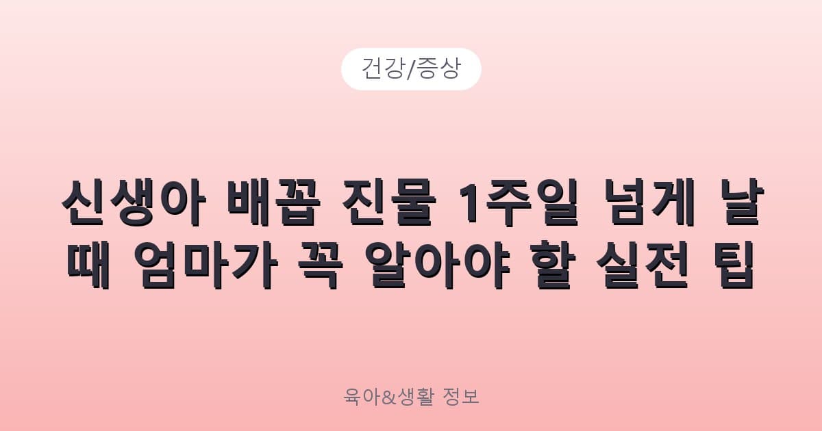 신생아 배꼽 진물 1주일 넘게 날 때 엄마가 꼭 알아야 할 실전 팁 - 건강/증상 리뷰 이미지