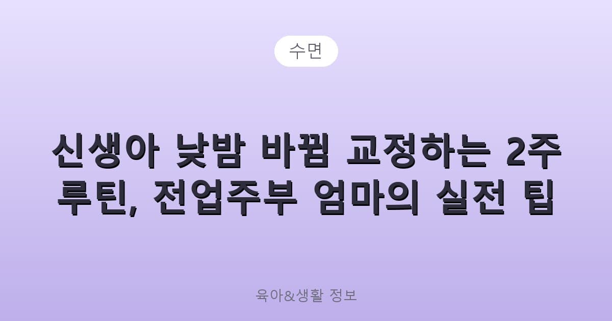신생아 낮밤 바뀜 교정하는 2주 루틴, 전업주부 엄마의 실전 팁 - 수면 리뷰 이미지