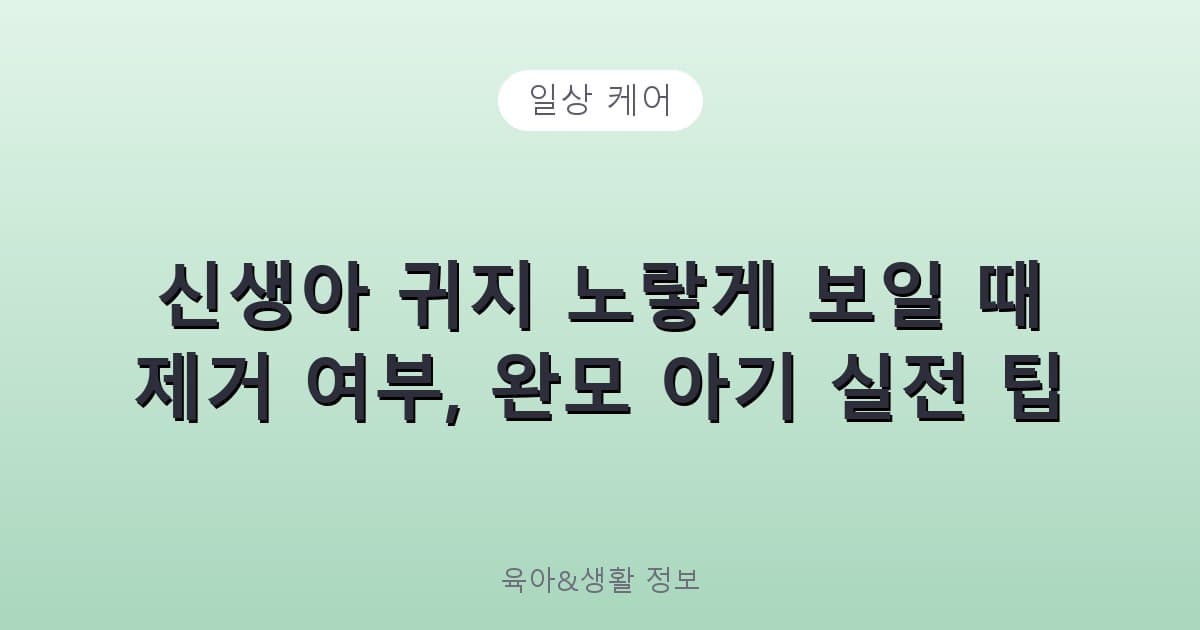 신생아 귀지 노랗게 보일 때 제거 여부, 완모 아기 실전 팁 - 일상 케어 리뷰 이미지