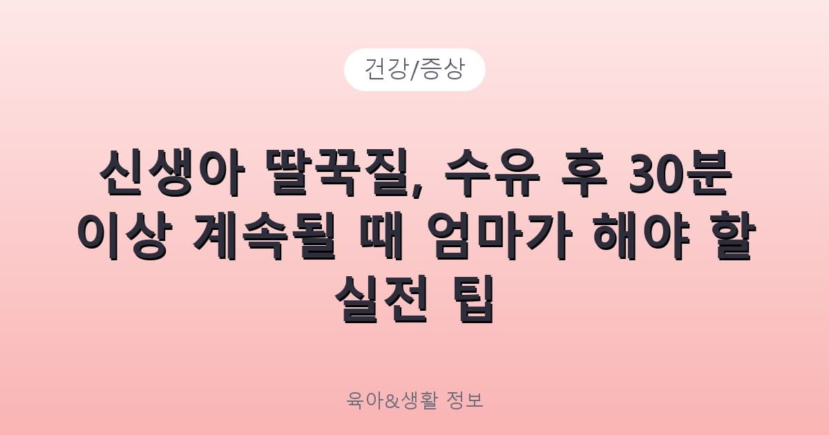신생아 딸꾹질, 수유 후 30분 이상 계속될 때 엄마가 해야 할 실전 팁 - 건강/증상 리뷰 이미지