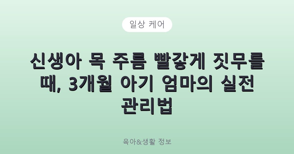 신생아 목 주름 빨갛게 짓무를 때, 3개월 아기 엄마의 실전 관리법 - 일상 케어 리뷰 이미지