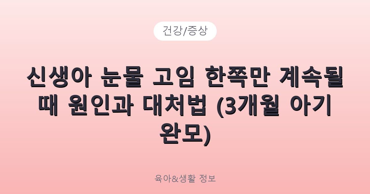신생아 눈물 고임 한쪽만 계속될 때 원인과 대처법 (3개월 아기 완모) - 건강/증상 리뷰 이미지