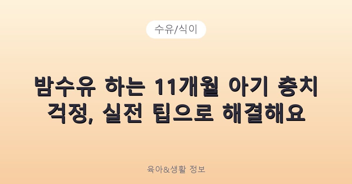 밤수유 하는 11개월 아기 충치 걱정, 실전 팁으로 해결해요 - 수유/식이 리뷰 이미지
