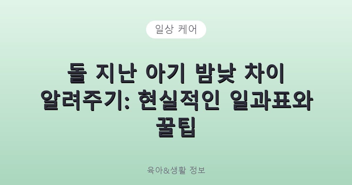돌 지난 아기 밤낮 차이 알려주기: 현실적인 일과표와 꿀팁 - 일상 케어 리뷰 이미지