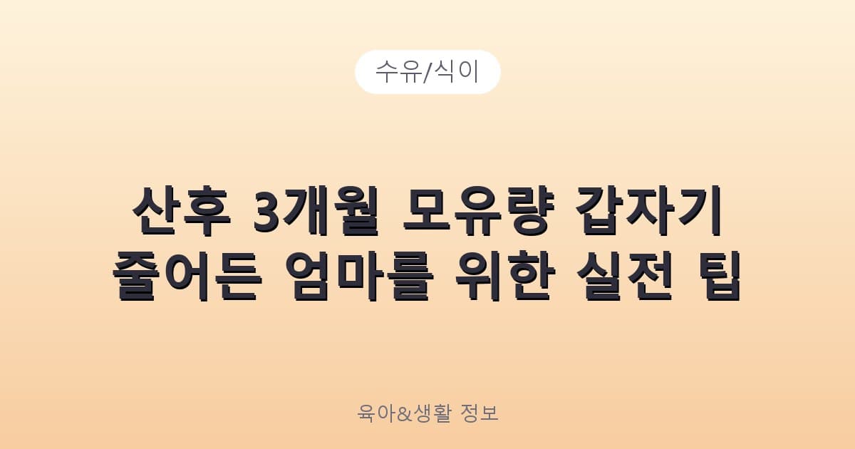 산후 3개월 모유량 갑자기 줄어든 엄마를 위한 실전 팁 - 수유/식이 리뷰 이미지