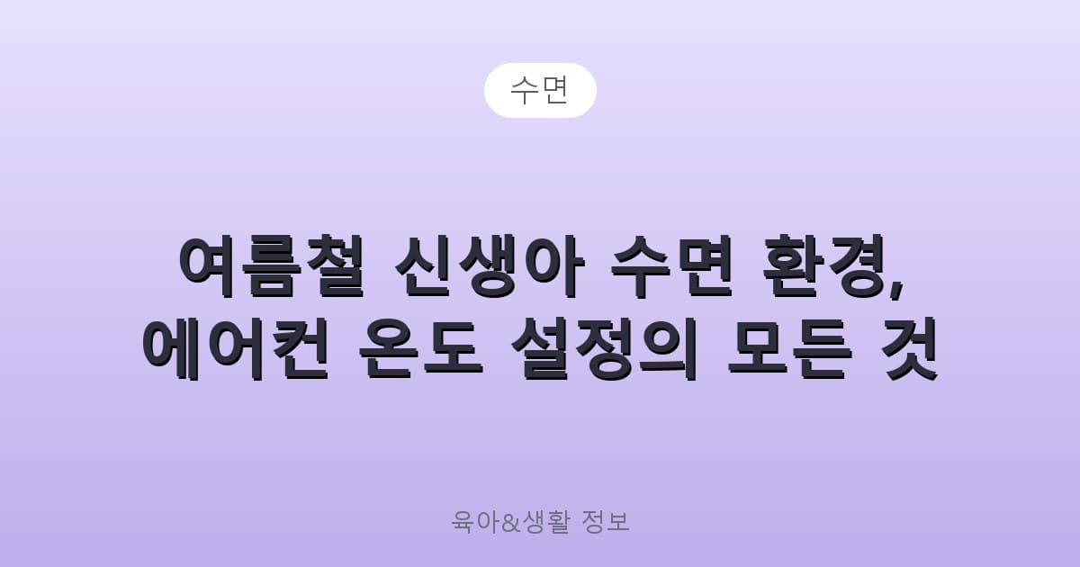 여름철 신생아 수면 환경, 에어컨 온도 설정의 모든 것 - 수면 관련 콘텐츠