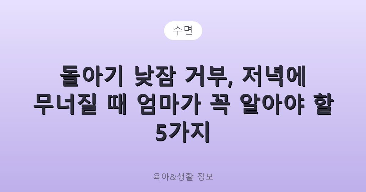 돌아기 낮잠 거부, 저녁에 무너질 때 엄마가 꼭 알아야 할 5가지 - 수면 리뷰 이미지