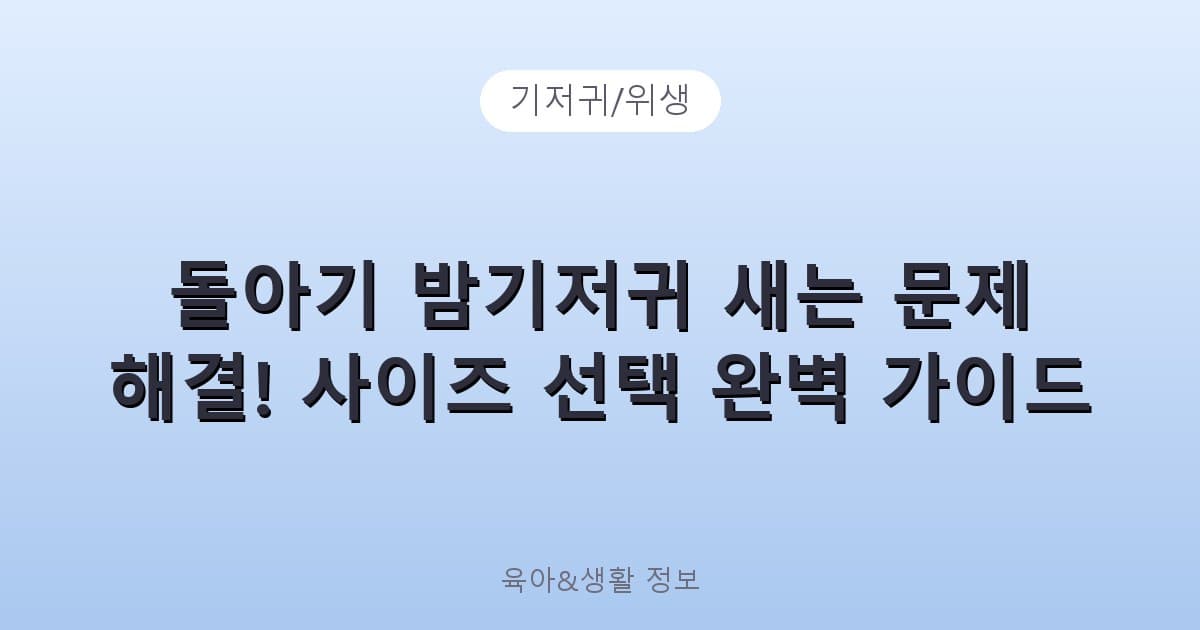 돌아기 밤기저귀 새는 문제 해결! 사이즈 선택 완벽 가이드 - 기저귀/위생 리뷰 이미지